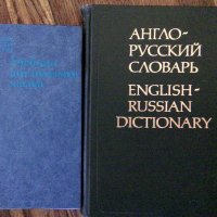 учебник и речник  английско-руски, снимка 1 - Чуждоезиково обучение, речници - 29986591