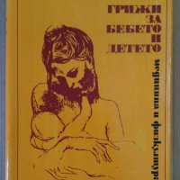 Грижи за бебето и детето  Бенджамин Спок, снимка 1 - Специализирана литература - 44216414