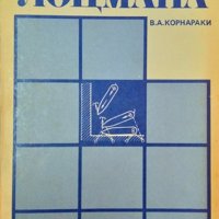 Справочник лоцмана. В. А. Корнараки 1983 г., снимка 1 - Специализирана литература - 35486396