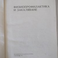 Книга "Физиопрофилактика и закаляване-Д.Кочанков" - 240 стр., снимка 2 - Специализирана литература - 40456419