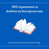 "Arduino Reference" на български език, снимка 1 - Специализирана литература - 40243757