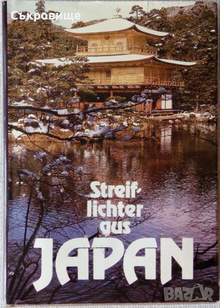Книга за Япония с много снимки  на немски език Streiflichter aus Japan, снимка 1