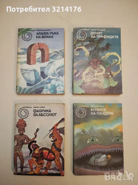 Кутията на Пандора - Ярослав Вайс, снимка 1