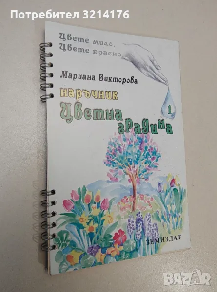 Цветна градина. Книга 1. Наръчник - Мариана Викторова, снимка 1