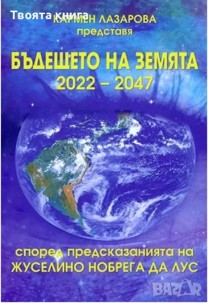 Бъдещето на Земята 2022 - 2047 според предсказанията на Жуселино Нобрега да Лус, снимка 1
