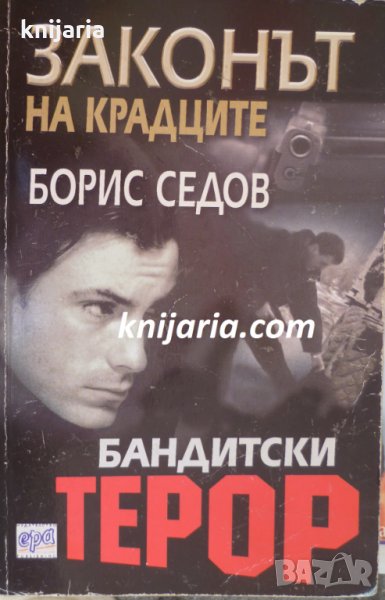 Бандитски терор, снимка 1
