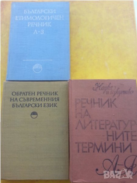 Речник :на българския език / френски,английски,полски,чешки,унгарски,турски,етимологичен,литературен, снимка 1