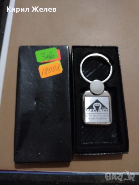 Модерен ключодържател СТРОИТЕЛНА КОМПАНИЯ ЕЛДИ СТИЛ много красив стилен дизайн-18008, снимка 1