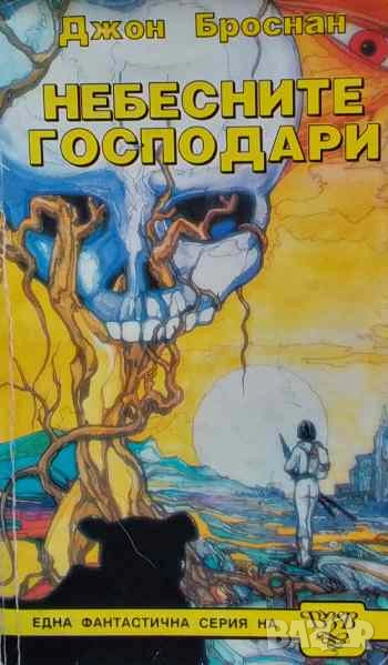 Небесните господари Джон Броснан, снимка 1