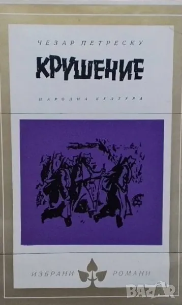 Крушение, снимка 1