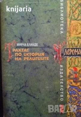 Трактат по история на религиите, снимка 1