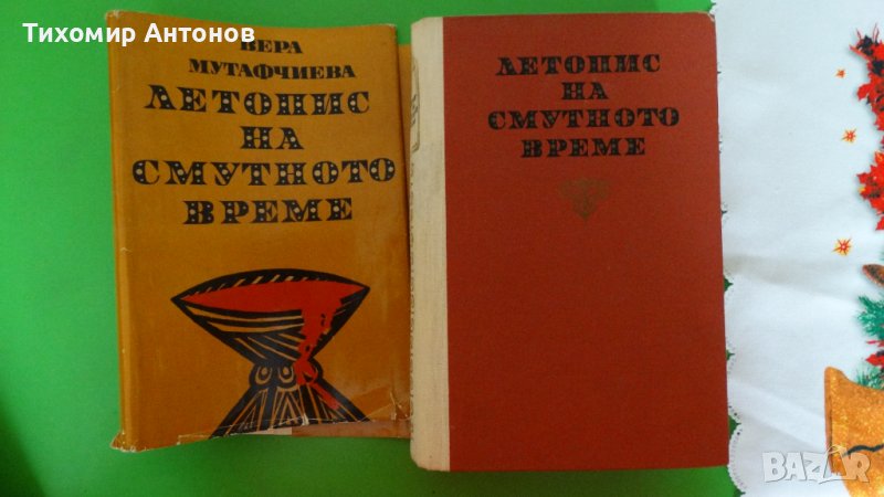 Вера Мутафчиева - Летопис на смутното време; Стефан Дичев - Непокорени (Новели) - Младостта на Раков, снимка 1
