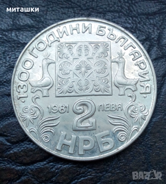 2 лева 1981 година кирилица и глаголица, снимка 1