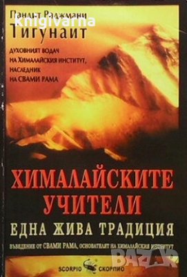 Хималайските учители Пандит Раджмани Тигунаит, снимка 1