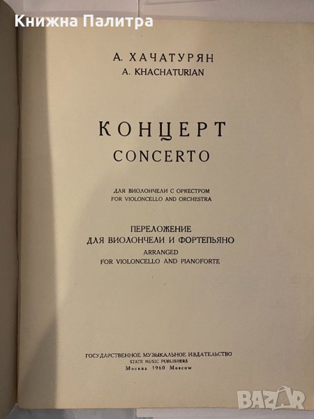 А.Хачатурян Концерт для виолончели с оркестром, снимка 1