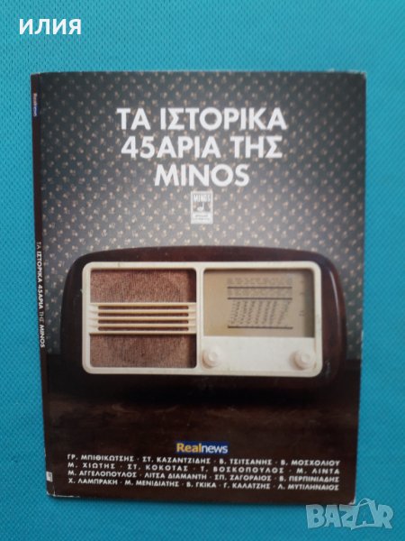Сборник с Хитове на Големите Гръцки Звезди Издавани на Малки Плочи, снимка 1