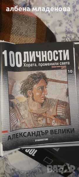 100 личности променили света Александър Велики , снимка 1