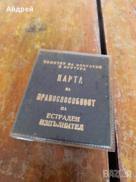 Стара карта за правоспособност на Естраден изпълнител, снимка 1