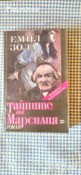 Емил Зола - Тайните на Марсилия , снимка 1