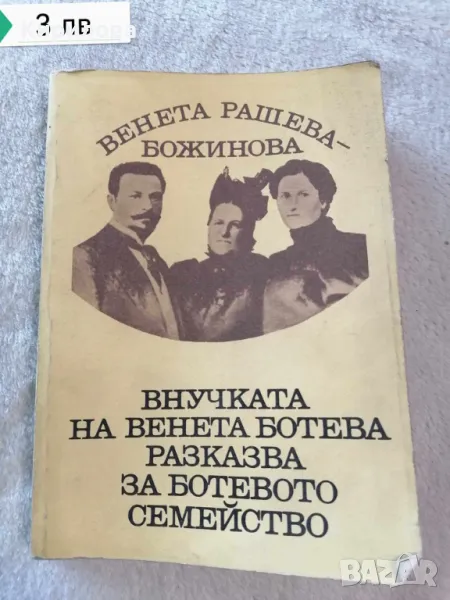 внучката на венета ботева разказва за ботевото семейство, снимка 1