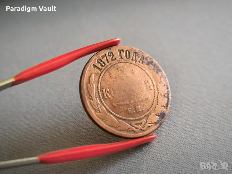 Монета - Русия - 3 копейки | 1872г., снимка 1