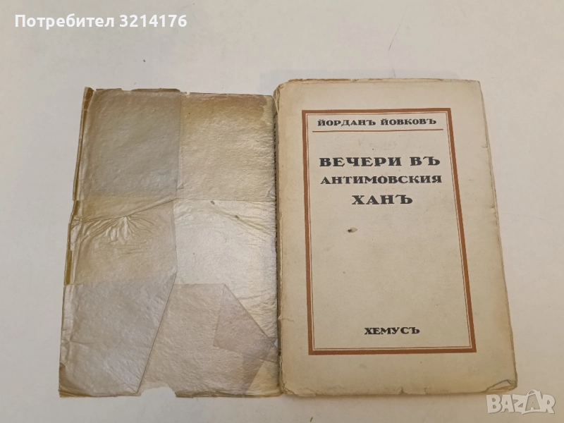 Вечери въ Антимовския ханъ - Йордан Йовков (1931, с подвързия), снимка 1