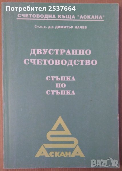 Двустранно счетоводство стъпка по стъпка  Димитър Начев, снимка 1