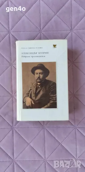 Избрани произведения - Александър Куприн, снимка 1