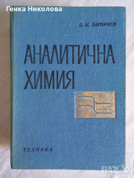 Аналитична химия от проф. д-р Борис Н. Загорчев, снимка 1