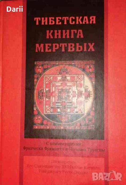 Тибетская книга мертвых. С комментариями Франчески Фримантл и Чогьяма Трунгпы, снимка 1
