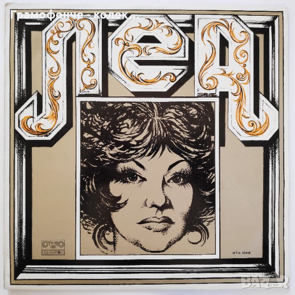 Леа Иванова - Леа ВТА 10412 - Шу-шу - Чико от Порто Рико Довиждане Рим др, снимка 1