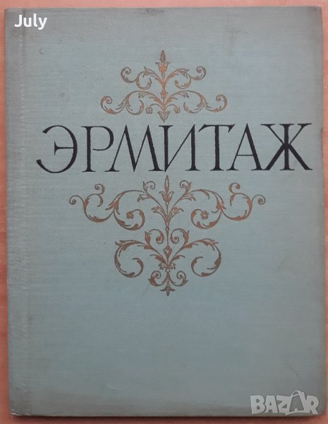 Государственный Эрмитаж - живопись, снимка 1
