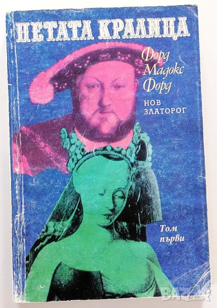 ❤️ Петата Кралица Том 1 - Форд Мадокс Форд ❤️, снимка 1