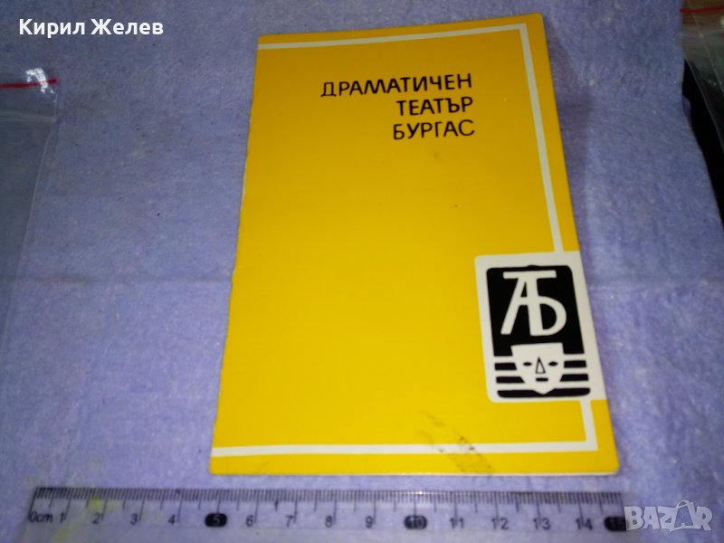 ДРАМАТИЧЕН ТЕАТЪР БУРГАС - Стара РЯДКА ОБЛОЖКА от ТЕАТРАЛНА ПРОГРАМА или ПОКАНА 35484, снимка 1