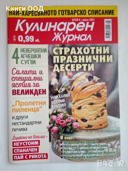 Кулинарен журнал. Бр. 8 / 2021, снимка 1