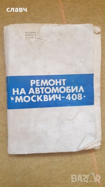 Стара книжка от москвич , снимка 1