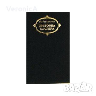 Виктор Юго. Стихотворения/Кралят се забавлява/Парижката Света Богородица, снимка 1