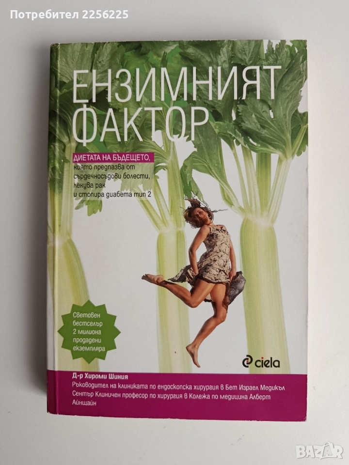 Ензимният фактор, снимка 1