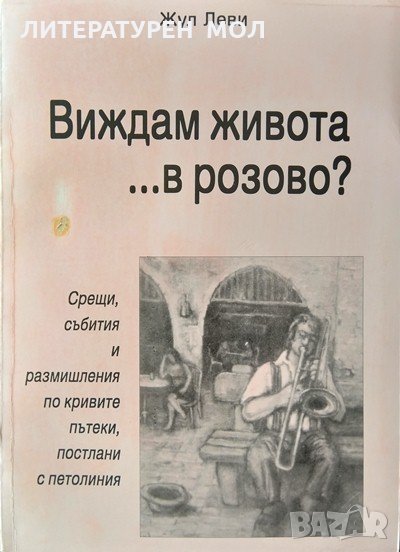 Виждам живота ... в розово? Жул Леви 2000 г. Автограф от автора, снимка 1