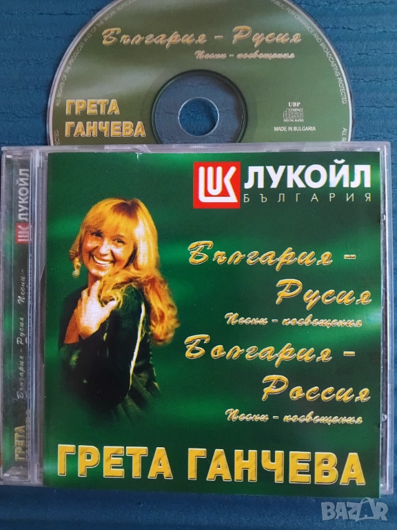 Грета Ганчева - България - Русия (песни посвещения) - оригинален диск музика, снимка 1