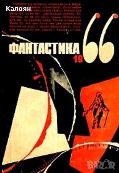 Фантастика 1966. Вып. 3 (сборник) (руски език), снимка 1