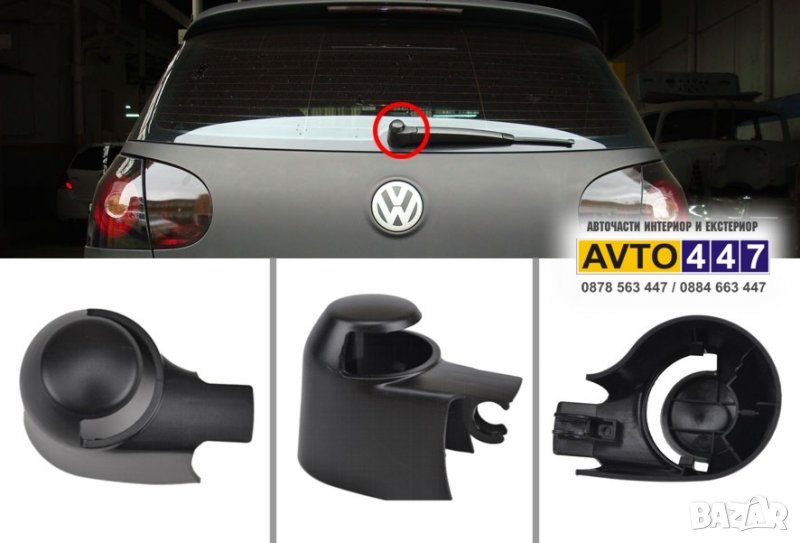Капачка задна чистачка Vw Golf 5 6 Passat 6 Polo Caddy Skoda Seat, снимка 1