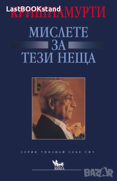 Мислете за тези неща: Кришнамурти, снимка 1