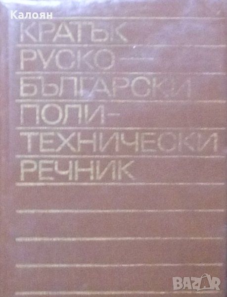 Кратък руско-български политехнически речник, снимка 1