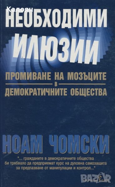 Ноам Чомски - Необходими илюзии (2005), снимка 1
