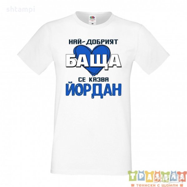 Мъжка тениска Йордановден Най-добрият баща се казва Йордан, снимка 1