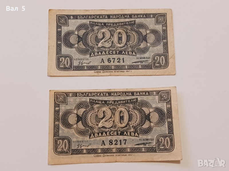 Банкноти 20 лева 1947 г - 2 броя . Банкнота, снимка 1