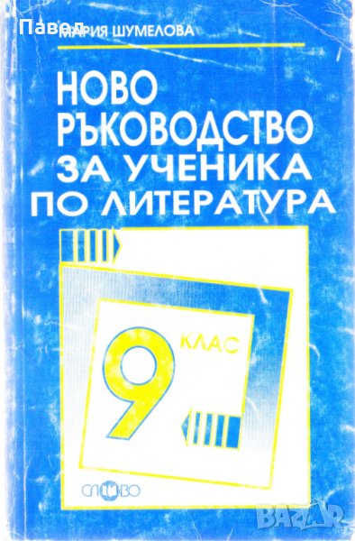 Ново ръководство за ученика по литература , снимка 1