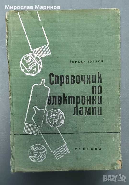 Справочник по електронни лампи, снимка 1