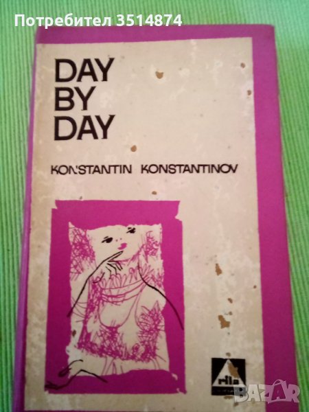 Day by day Konstantin Konstantinov Sofia Pres hardcover 1968г, снимка 1